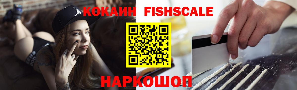 КОКАИН Fish Scale  Cocaine Fish Scale  COCAIN  Вход с VPN  Екатеринбург 